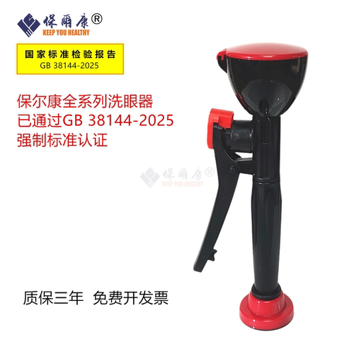手持单口洗眼器保尔康质保三年