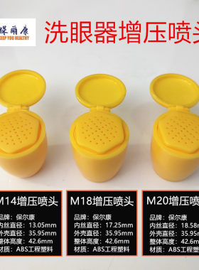 保尔康洗眼器喷头喷嘴自带盖增压