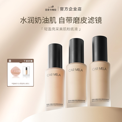 【达播专属】卡梅拉粉底液瓷白色干皮遮瑕持久养肤持妆粉底液正品
