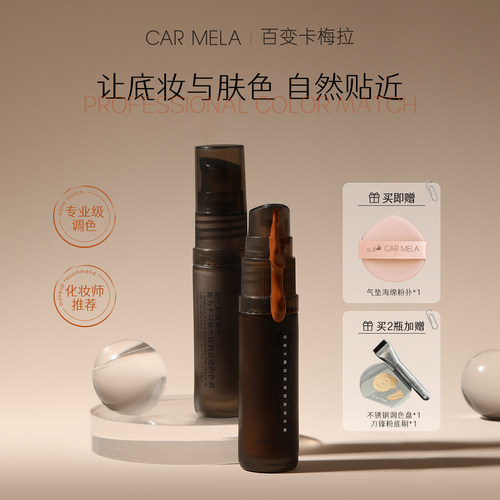 卡梅拉深肤色调和液修正底妆