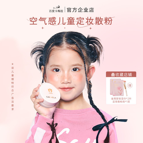 卡梅拉儿童专用散粉表演化妆品