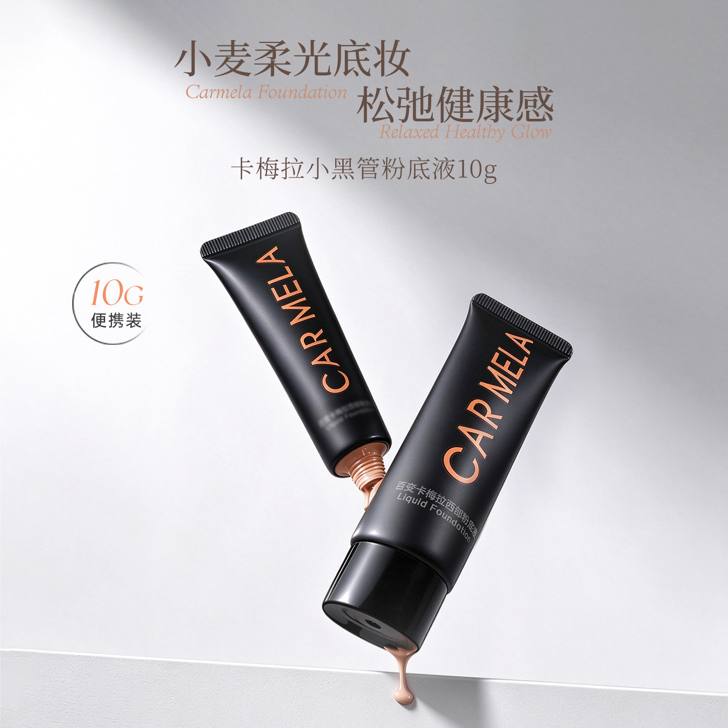 carmela卡梅拉西部粉底液黄黑皮小麦色调色粉底液亚裔妆粉底液10g