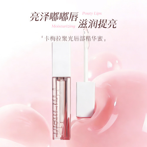 卡梅拉盈润亮晶晶唇部精华蜜