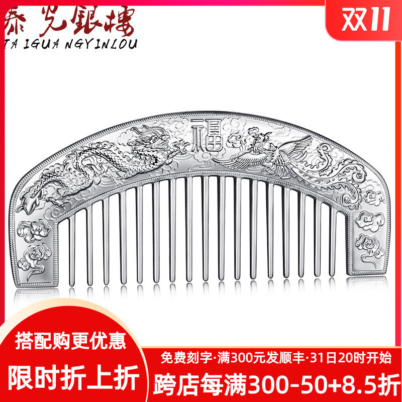 泰光银楼足银S999银梳子结婚送礼物超重加厚龙凤福150g送妈妈高性价比高么？