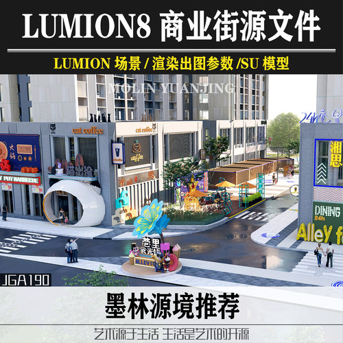 商业街lumion8场景特效参数步行街猫咖文化铺装店铺招牌su模型