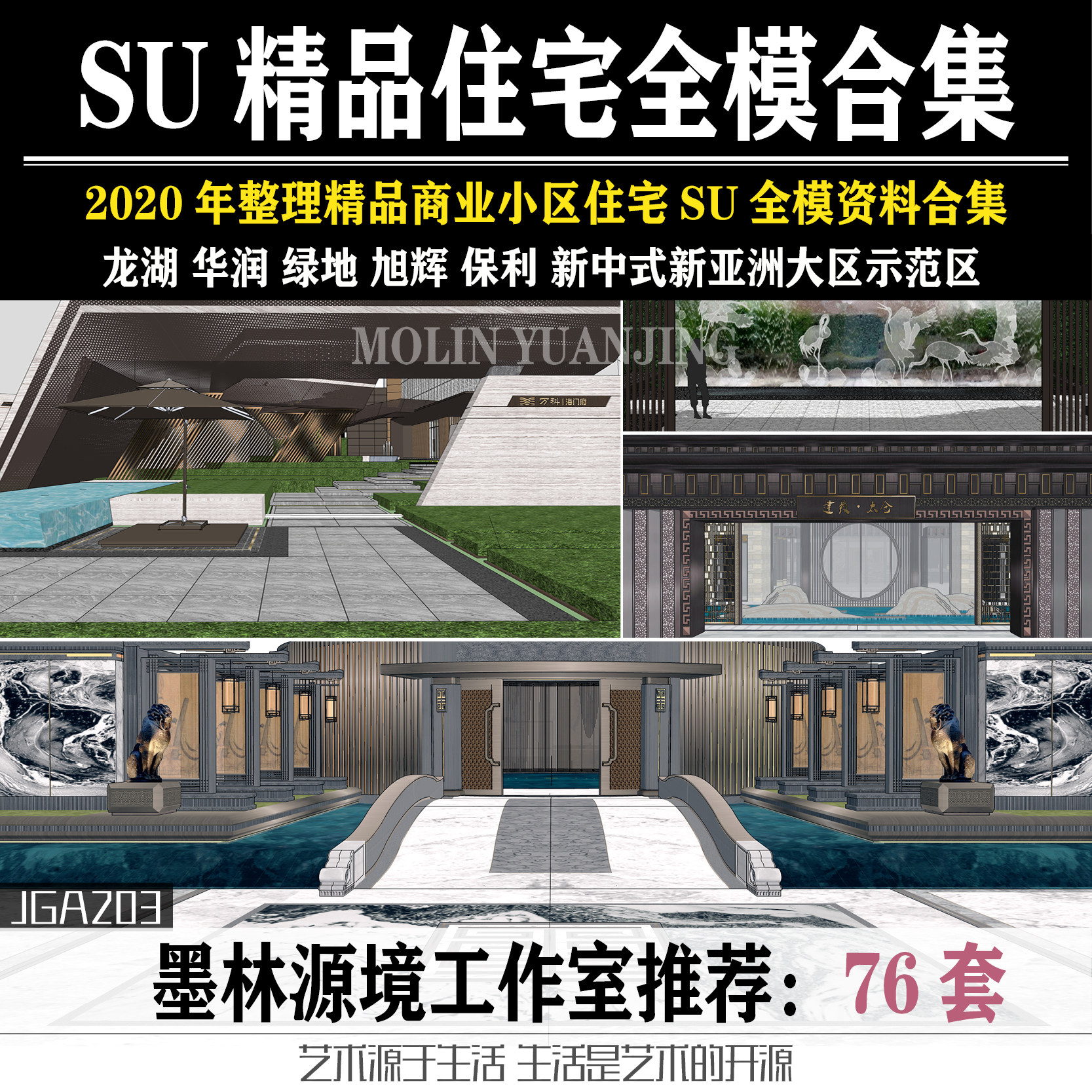 2020龙湖华润地产住宅景观SU模型小区大区示范区现代新中式新亚洲