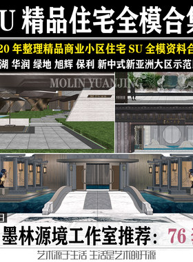 2020龙湖华润地产住宅景观SU模型小区大区示范区现代新中式新亚洲