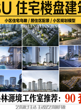 2022SU居住区小区楼盘建筑楼栋模型住宅规划鸟瞰配景SKETCHUP素材