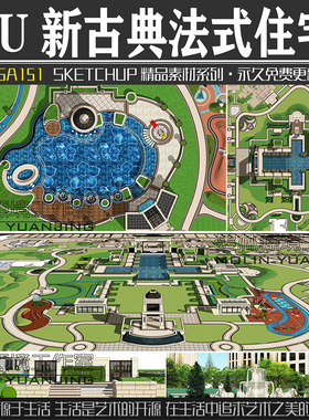 JGA151园林景观地产新古典法式住宅小区SU模型小品sketchup素材