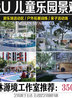 2022小区公园儿童乐园亲子活动场地游乐场户外拓展SKETCHUP素材