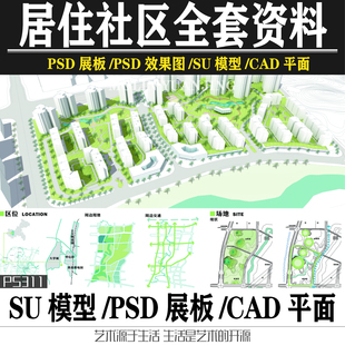 居住区建筑景观方案设计PSD展板SU模型CAD平面PS鸟瞰效果全套资料