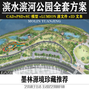 滨水滨河道公园id模板CAD总平面SU模型lumion整套景观方案ps