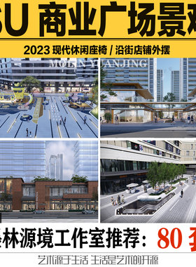 2023SU模型商业街景观街区外摆方案构筑物现代创意座椅sketchup