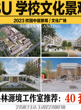2023SU模型学校景观校园文化展示广场中庭花园方案设计sketchup