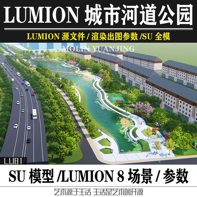 Lumion11&8源文件景观城市河道SU模型湿地公园设计效果图出图参数