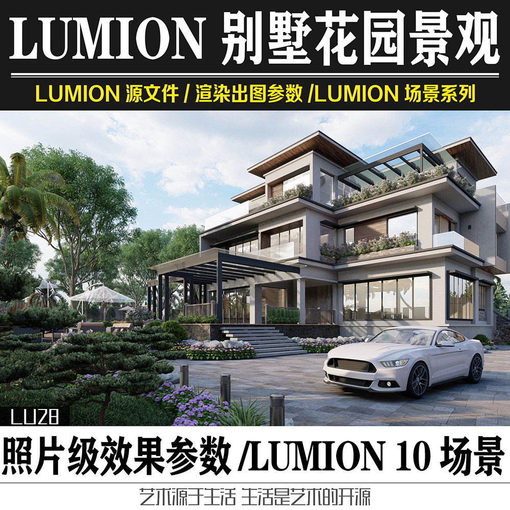 lumion11&10源文件照片级别墅建筑庭院景观场景渲染lu出图参数