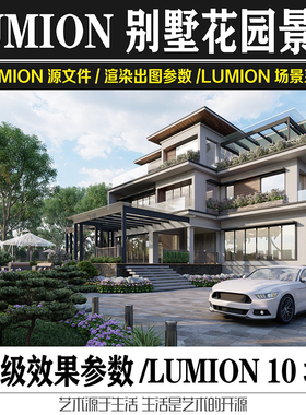 Lumion11&10源文件照片级别墅建筑庭院景观场景渲染LU出图参数