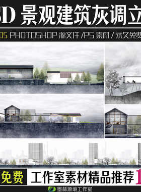 小清新灰色调PS景观建筑立面剖面图psd素材分层源文件植物效果图