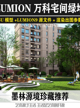 万科某住宅宅间绿地景观lumion9渲染出图参数对应效果图su模型lu9