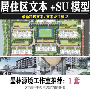 2021现代朗道居住区大区景观方案设计文本SU模型住宅居住小区