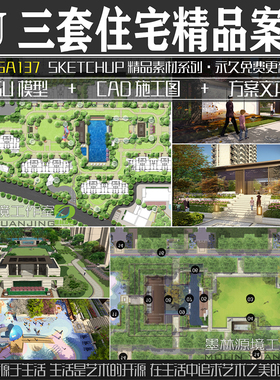 JGA137园林景观商业地产住宅小区SU模型文本CAD施工图效果图素材