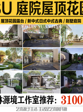 2022庭院景观日式中式欧式别墅庭院露台屋顶花园景观SKETCHUP模型