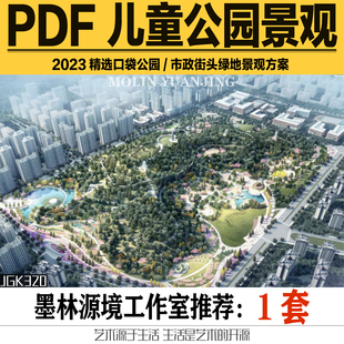 2023儿童主题公园亲子公园城市口袋公园街头绿地景观方案设计文本