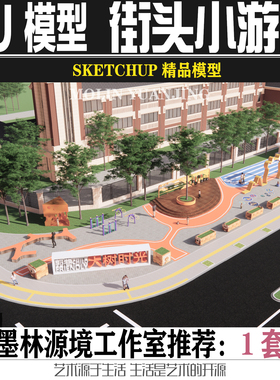 2022道路交叉口景观节点街头绿地儿童小游园SU模型SKETCHUP素材
