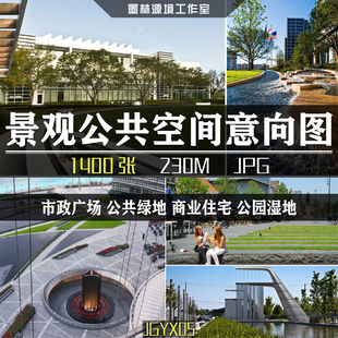 JGYX05园林景观商业住宅公共活动空间意向图林荫广场休闲空间设计