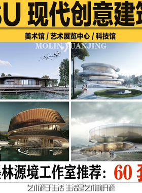 2023SU模型现代创意建筑美术馆展览馆国展中心艺术中心sketchup