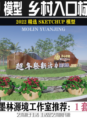 2022乡村入口雕塑美丽乡村特色田园村标标识SU模型SKETCHUP素材