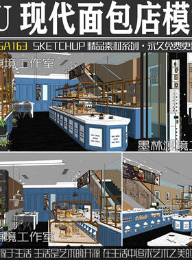 JGA163室内现代风格面包店休闲咖啡厅家具SU模型小品sketchup素材