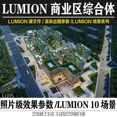lumion10&9现代商业综合体景观设计SU模型场景源文件效果图参数