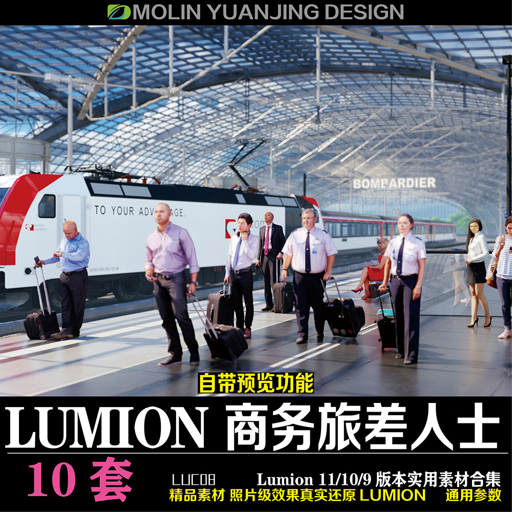 Lumion11&9城市市政广场车站办公商务出差旅差人物模型lumion素材