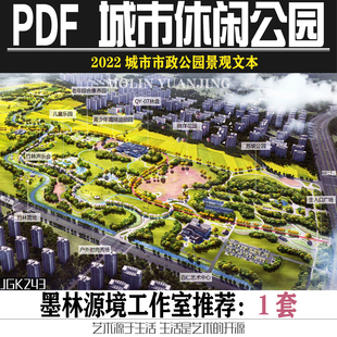 2022城市市政休闲自然生态公园康养运动亲子乐园景观方案设计文本