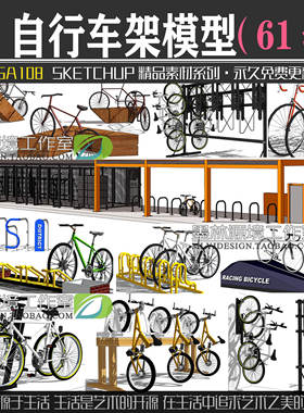 JGA108园林景观室外商业自行车架小品SU模型停车场sketchup素材