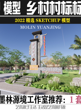 2022乡村入口雕塑美丽乡村特色田园村标标识SU模型SKETCHUP素材
