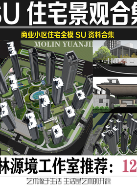 园林景观草图大师sketchup模型大区展示区现代景观su住宅小区合集