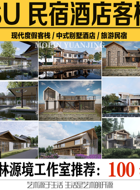 2022旅游民宿中式别墅度假酒店客栈小屋建筑SKETCHUP模型