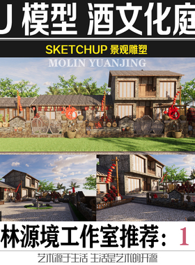 美丽乡村新农村酒文化庭院景观酒坛酒灌景墙小品su模型sketchup