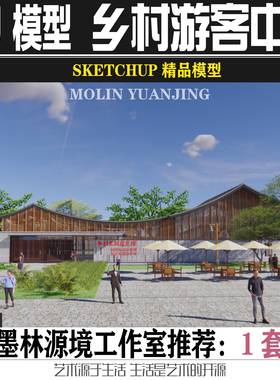 2022SU美丽乡村游客服务中心振新馆农产品展销中心SKETCHUP模型