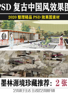 中国风复古国风PS效果图PSD景观后期分层植物素材新中式竞赛