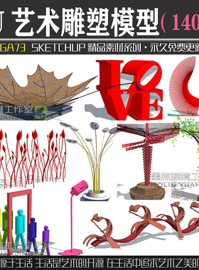 JGA73园林景观广场公园草坪创意艺术小品雕塑SU模型sketchup素材