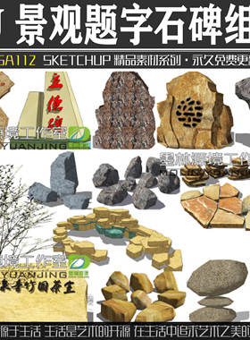 JGA112园林景观题字石碑景观石头景石雕塑小品SU模型sketchup素材