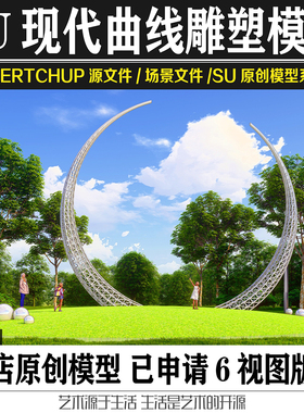 公园地产现代风格曲线月牙雕塑园林景观小品SU模型sketchup素材