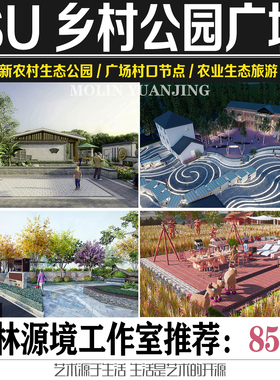 2022SU美丽乡村公园文化广场游园农家乐游园SKETCHUP模型素材合集