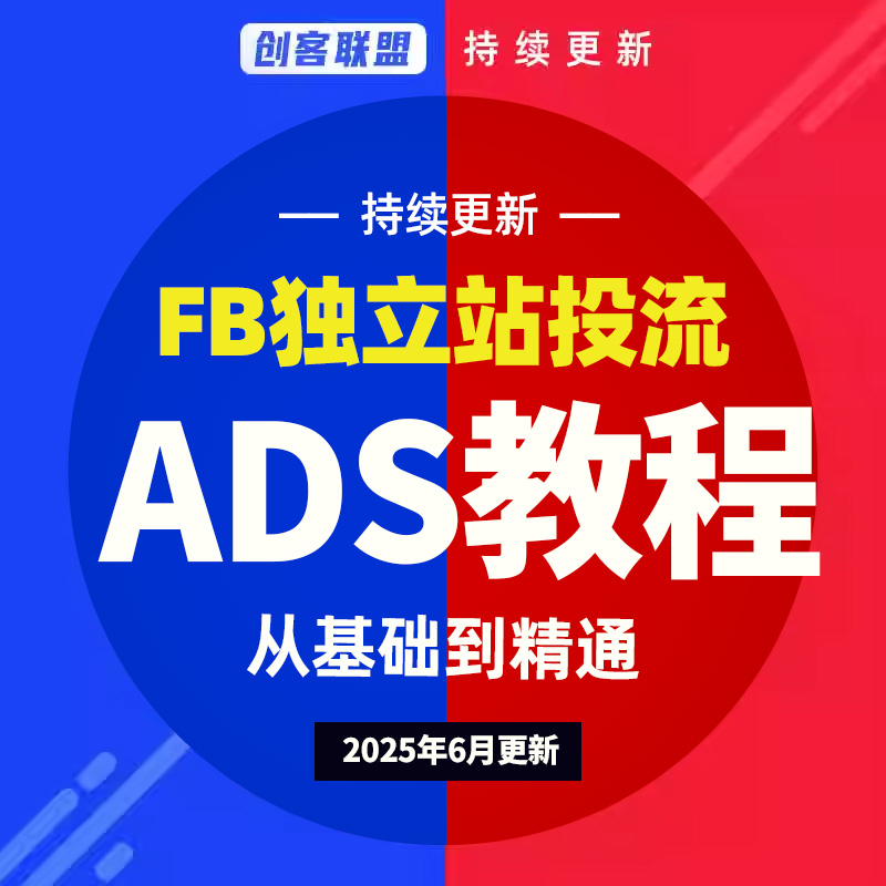 2025独立站FB/META ADS外贸广告付费投放教程视频课程培训