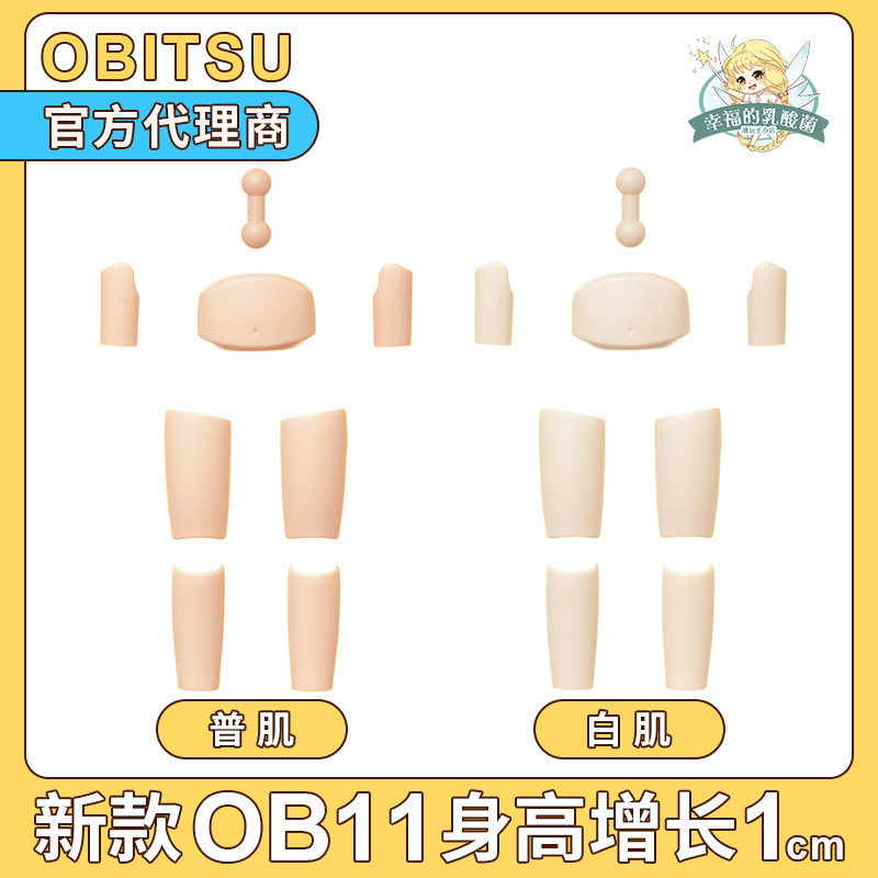 现货新款素体身高增长obitsu配件图片