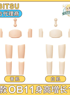 现货 新款OB11素体用 身高增长器 1cm高 obitsu官网日本正版配件