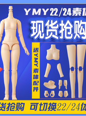 YMY正版女体 YMY22/24多关节可替换 小布娃头Azone ob奶白超白肌